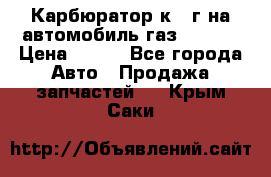 Карбюратор к 22г на автомобиль газ 51, 52 › Цена ­ 100 - Все города Авто » Продажа запчастей   . Крым,Саки